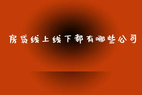 房贷线上线下都有哪些公司_https://www.fansifence.com_国际期货_第1张