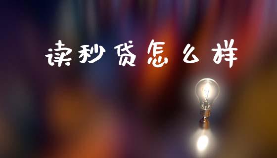 读秒贷怎么样_https://www.fansifence.com_国际期货_第1张