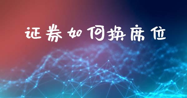 证券如何换席位_https://www.fansifence.com_恒指交易时间_第1张