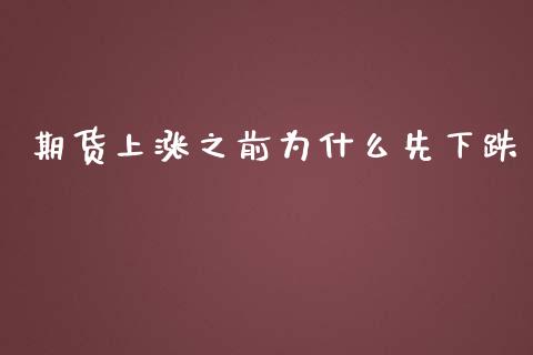期货上涨之前为什么先下跌_https://www.fansifence.com_恒指交易时间_第1张