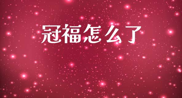 冠福怎么了_https://www.fansifence.com_国际期货_第1张