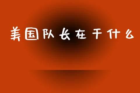 美国队长在干什么_https://www.fansifence.com_国际期货_第1张