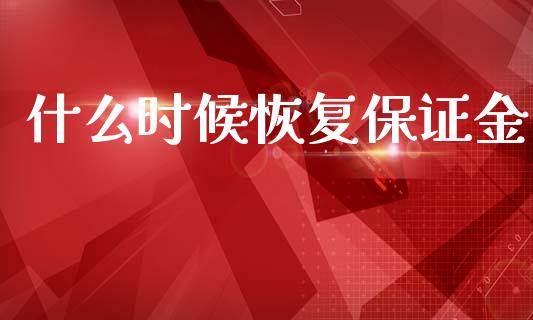 什么时候恢复保证金_国际期货_第1张_国际期货_中国国际期货_恒指交易时间_国际期货行情 什么时候恢复保证金_https://www.fansifence.com_国际期货_第1张