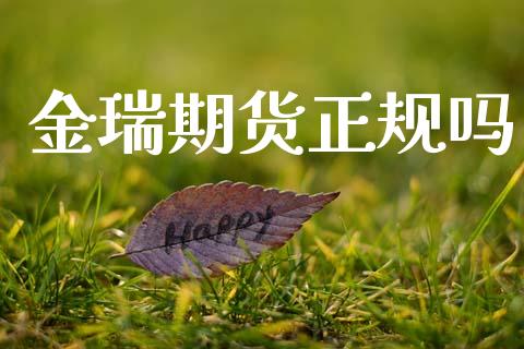 金瑞期货正规吗_https://www.fansifence.com_国际期货_第1张