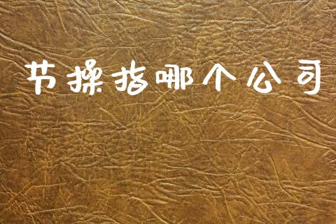 节操指哪个公司_https://www.fansifence.com_中国国际期货_第1张