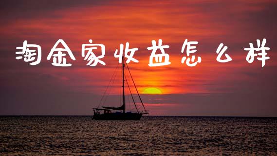 淘金家收益怎么样_https://www.fansifence.com_国际期货_第1张
