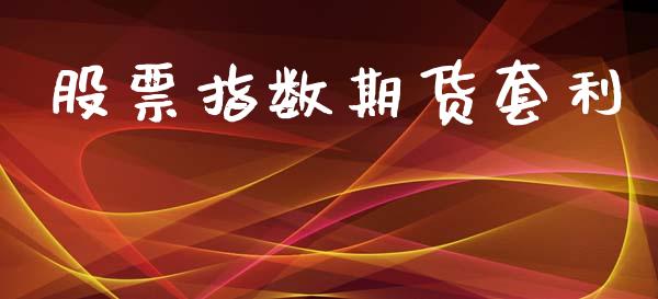股票指数期货套利_https://www.fansifence.com_恒指交易时间_第1张