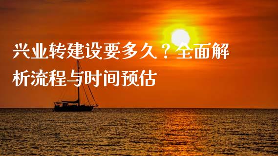 兴业转建设要多久？全面解析流程与时间预估_https://www.fansifence.com_恒指交易时间_第1张