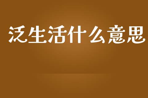 泛生活什么意思_https://www.fansifence.com_恒指交易时间_第1张