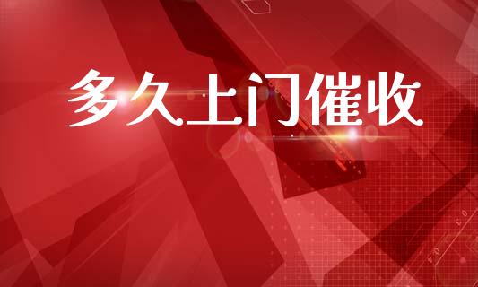多久上门催收_https://www.fansifence.com_中国国际期货_第1张