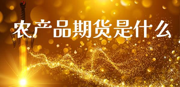 农产品期货是什么_https://www.fansifence.com_恒指交易时间_第1张