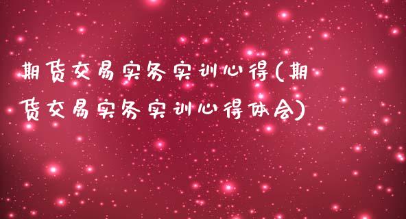 期货交易实务实训心得(期货交易实务实训心得体会)_https://www.fansifence.com_恒指交易时间_第1张