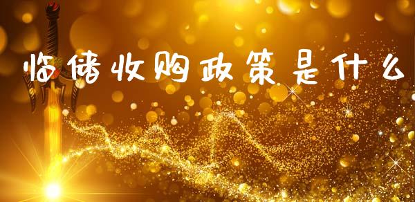 临储收购政策是什么_恒指交易时间_第1张_国际期货_中国国际期货_恒指交易时间_国际期货行情 临储收购政策是什么_https://www.fansifence.com_恒指交易时间_第1张