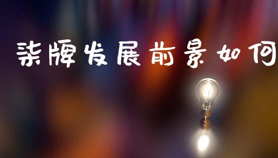 柒牌发展前景如何_https://www.fansifence.com_恒指交易时间_第1张