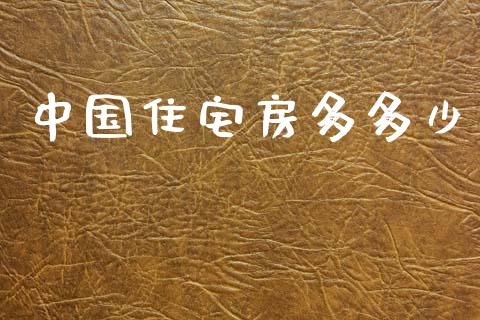 中国住宅房多多少_https://www.fansifence.com_中国国际期货_第1张