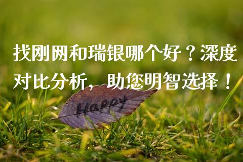 找刚网和瑞银哪个好？深度对比分析，助您明智选择！_https://www.fansifence.com_中国国际期货_第1张
