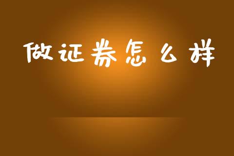 做证券怎么样_https://www.fansifence.com_中国国际期货_第1张