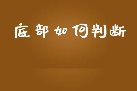 底部如何判断_https://www.fansifence.com_国际期货_第1张