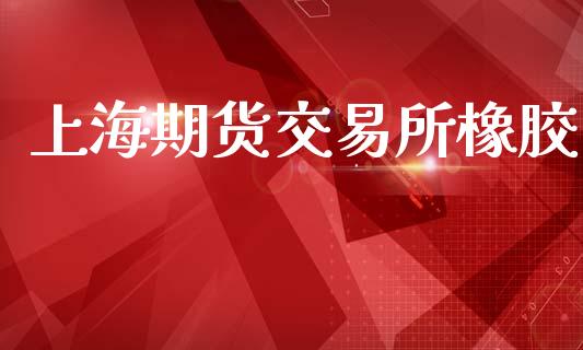上海期货交易所橡胶_https://www.fansifence.com_国际期货行情_第1张