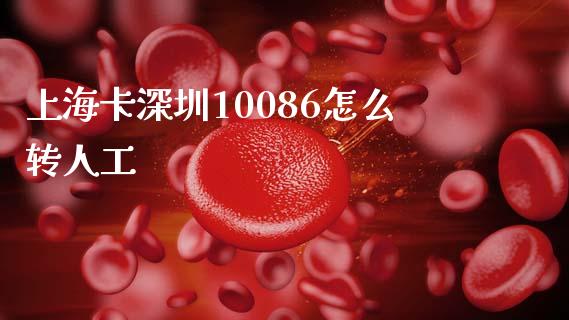 上海卡深圳10086怎么转人工_https://www.fansifence.com_中国国际期货_第1张