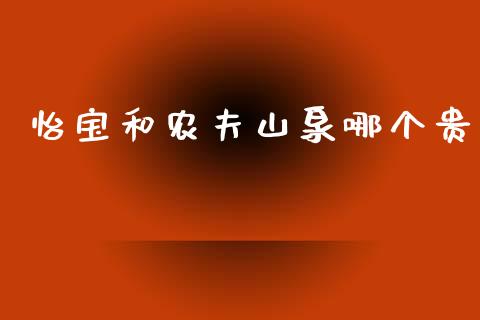 怡宝和农夫山泉哪个贵_https://www.fansifence.com_国际期货行情_第1张