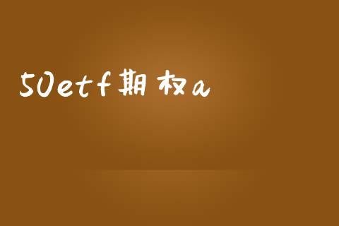 50etf期权a_https://www.fansifence.com_国际期货行情_第1张