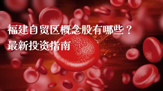 福建自贸区概念股有哪些？最新投资指南_https://www.fansifence.com_恒指交易时间_第1张