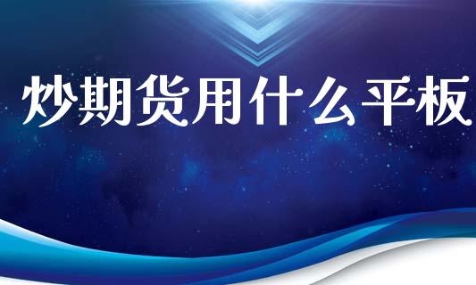 炒期货用什么平板_https://www.fansifence.com_国际期货_第1张