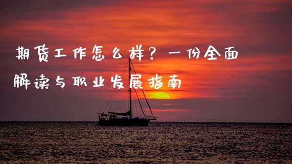 期货工作怎么样？一份全面解读与职业发展指南_https://www.fansifence.com_国际期货_第1张