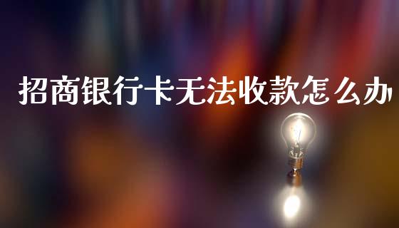 招商银行卡无法收款怎么办_https://www.fansifence.com_恒指交易时间_第1张