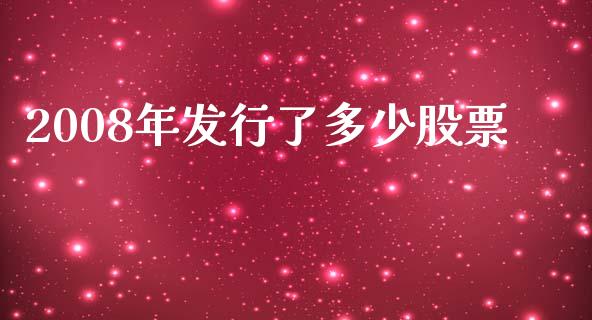 2008年发行了多少股票_https://www.fansifence.com_恒指交易时间_第1张