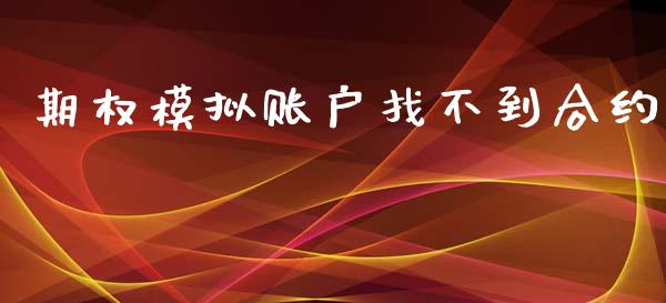 期权模拟账户找不到合约_https://www.fansifence.com_恒指交易时间_第1张