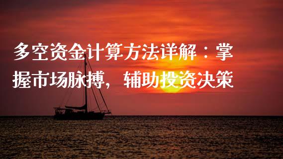 多空资金计算方法详解：掌握市场脉搏，辅助投资决策_https://www.fansifence.com_国际期货行情_第1张