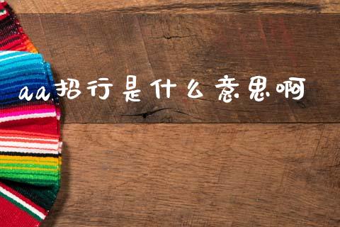 aa招行是什么意思啊_https://www.fansifence.com_恒指交易时间_第1张