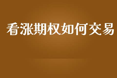 看涨期权如何交易_https://www.fansifence.com_恒指交易时间_第1张