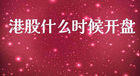 港股什么时候开盘_https://www.fansifence.com_恒指交易时间_第1张