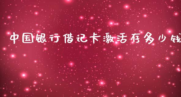 中国银行借记卡激活存多少钱_https://www.fansifence.com_国际期货行情_第1张