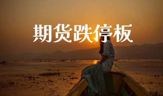 期货跌停板_https://www.fansifence.com_国际期货行情_第1张
