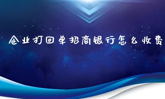 企业打回单招商银行怎么收费_https://www.fansifence.com_恒指交易时间_第1张