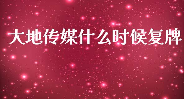 大地传媒什么时候复牌_https://www.fansifence.com_国际期货_第1张