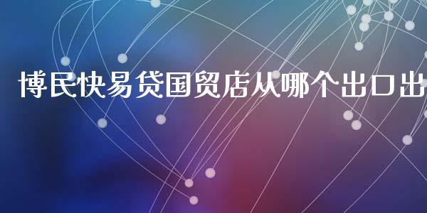 博民快易贷国贸店从哪个出口出_https://www.fansifence.com_恒指交易时间_第1张