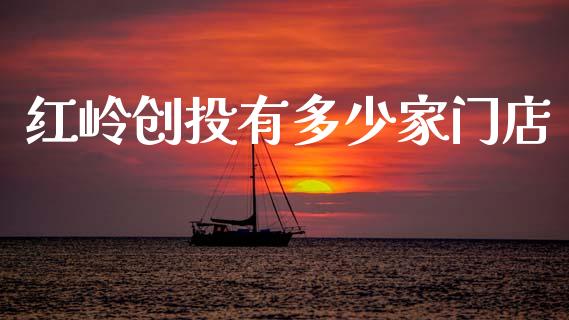 红岭创投有多少家门店_https://www.fansifence.com_中国国际期货_第1张