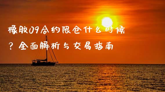 橡胶09合约限仓什么时候？全面解析与交易指南_https://www.fansifence.com_国际期货行情_第1张