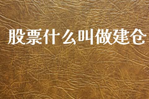 股票什么叫做建仓_https://www.fansifence.com_国际期货行情_第1张