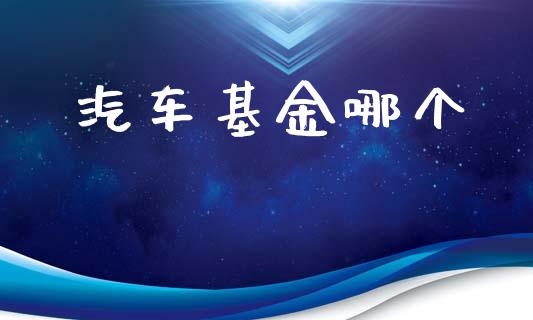 汽车基金哪个_https://www.fansifence.com_恒指交易时间_第1张