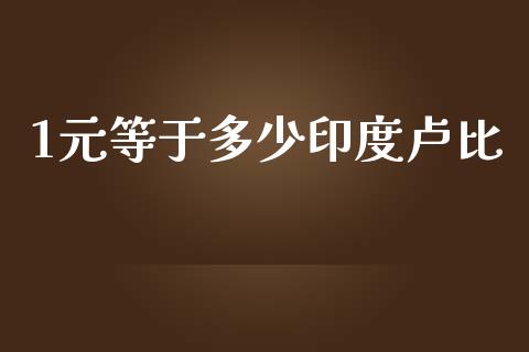 1元等于多少印度卢比_https://www.fansifence.com_恒指交易时间_第1张