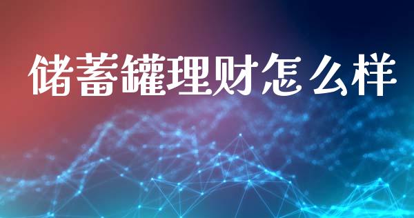 储蓄罐理财怎么样_https://www.fansifence.com_恒指交易时间_第1张