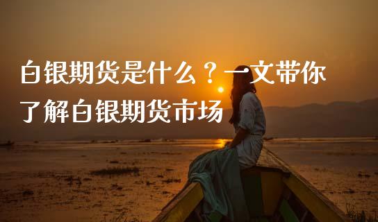 白银期货是什么?一文带你了解白银期货市场_国际期货行情_第1张_国际期货_中国国际期货_恒指交易时间_国际期货行情 白银期货是什么?一文带你了解白银期货市场_https://www.fansifence.com_国际期货行情_第1张