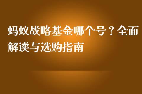 蚂蚁战略基金哪个号?全面解读与选购指南_国际期货行情_第1张_国际期货_中国国际期货_恒指交易时间_国际期货行情 蚂蚁战略基金哪个号?全面解读与选购指南_https://www.fansifence.com_国际期货行情_第1张