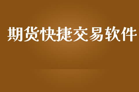 期货快捷交易软件_https://www.fansifence.com_国际期货行情_第1张